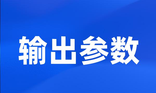 输出参数