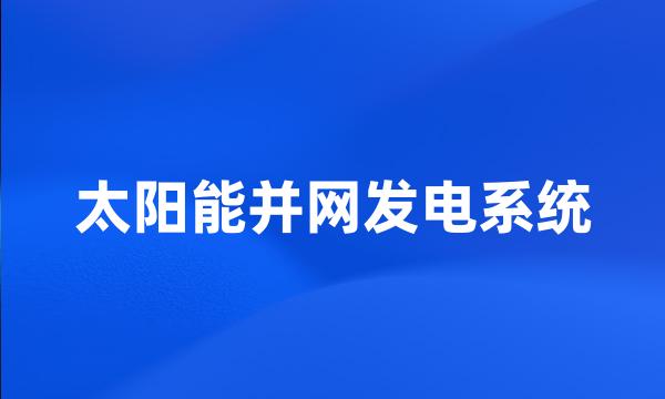 太阳能并网发电系统