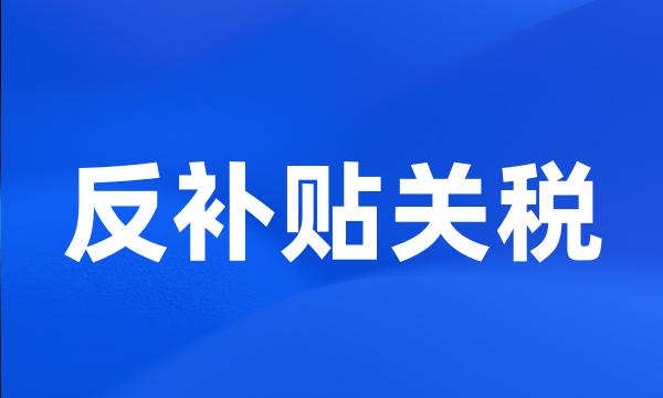 反补贴关税