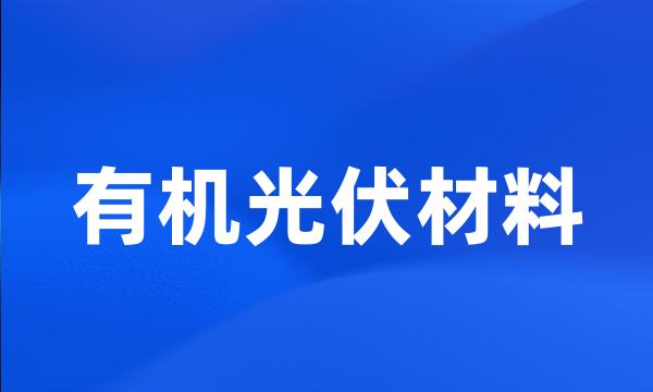 有机光伏材料