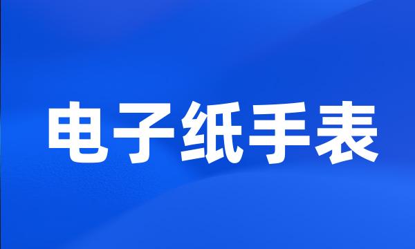 电子纸手表