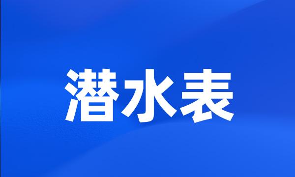 潜水表