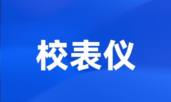 校表仪