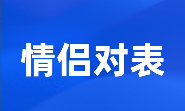 情侣对表