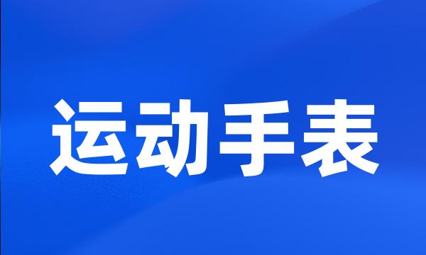 运动手表