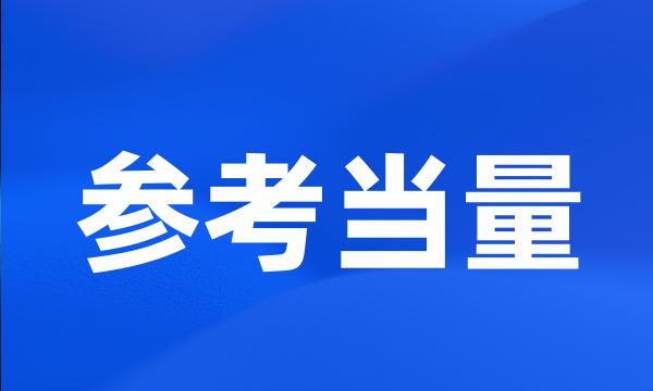 参考当量