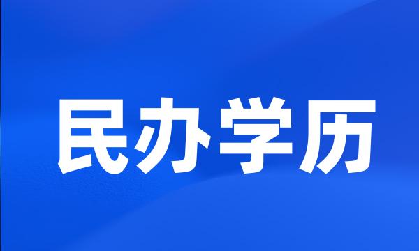 民办学历