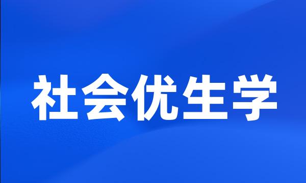 社会优生学