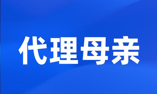 代理母亲