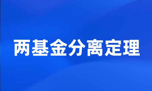 两基金分离定理