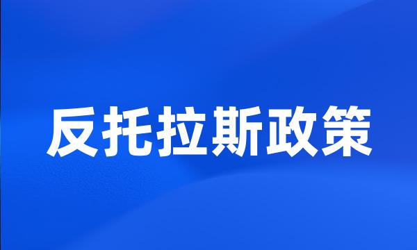 反托拉斯政策