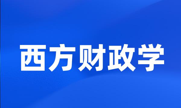 西方财政学