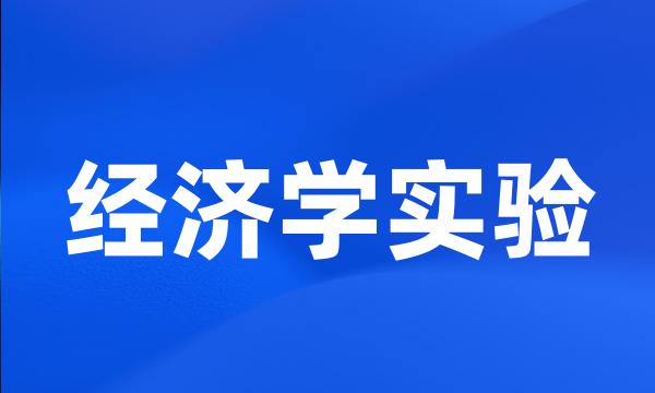 经济学实验