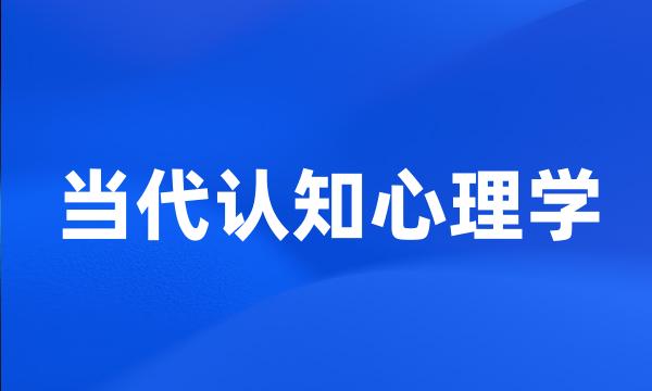 当代认知心理学