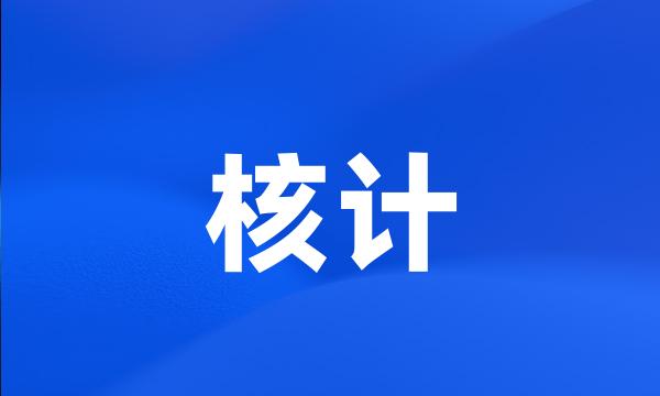 核计