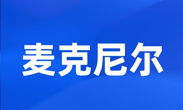 麦克尼尔