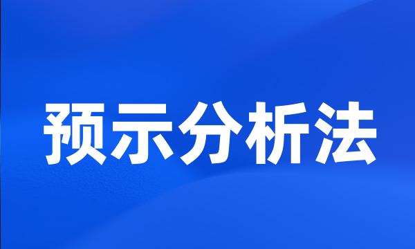 预示分析法