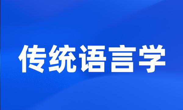 传统语言学