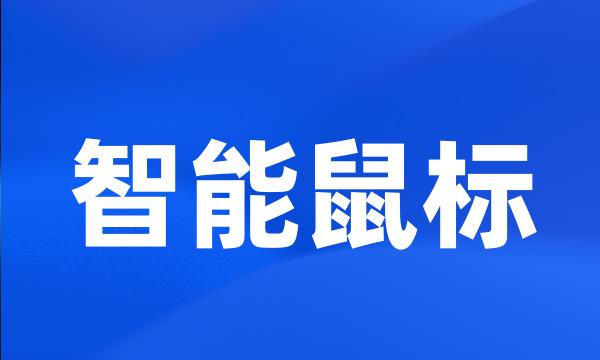 智能鼠标