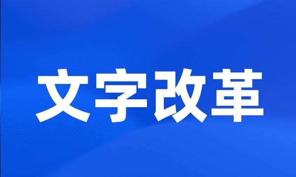 文字改革