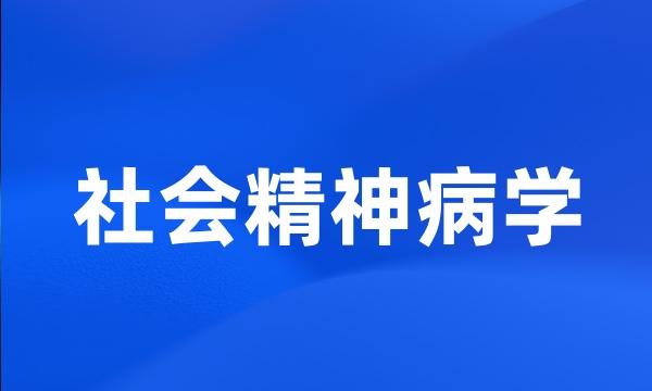 社会精神病学