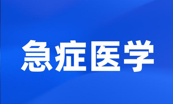 急症医学