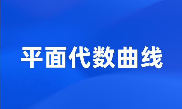 平面代数曲线