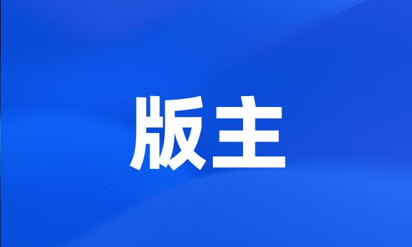 版主