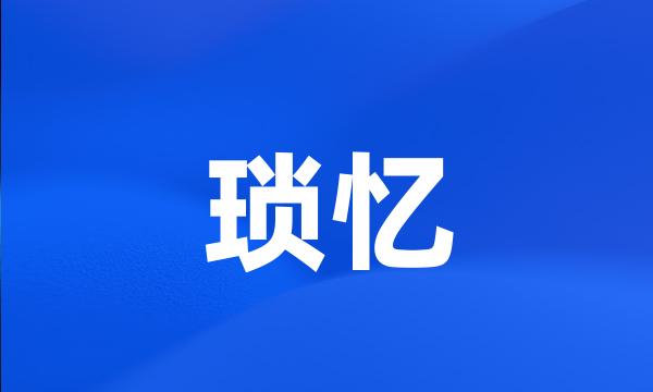 琐忆