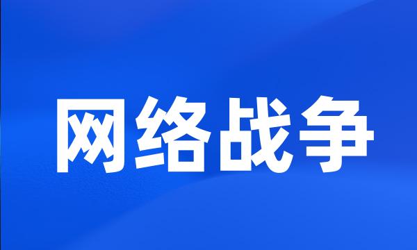 网络战争