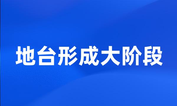 地台形成大阶段