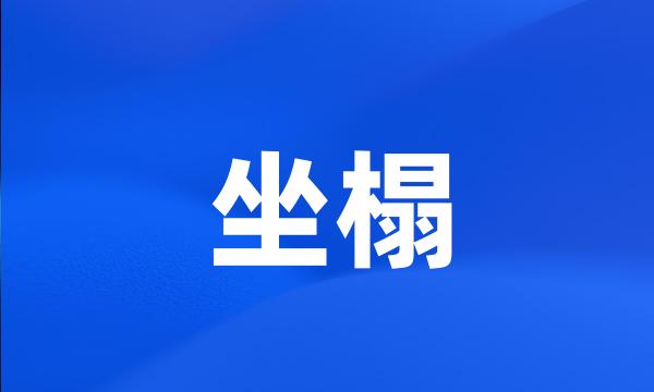 坐榻