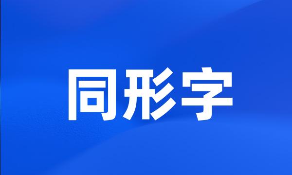 同形字