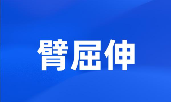 臂屈伸