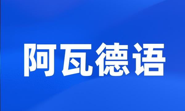 阿瓦德语