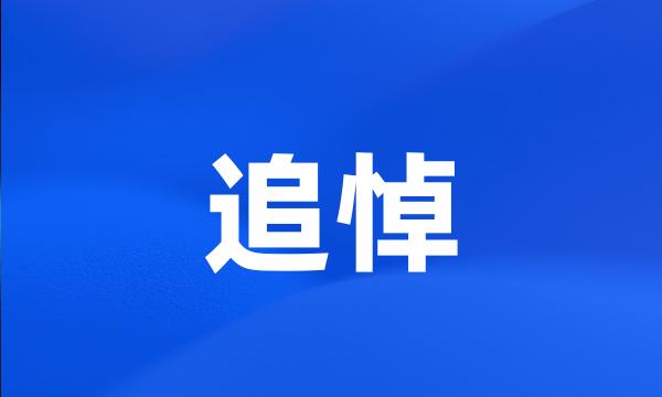 追悼