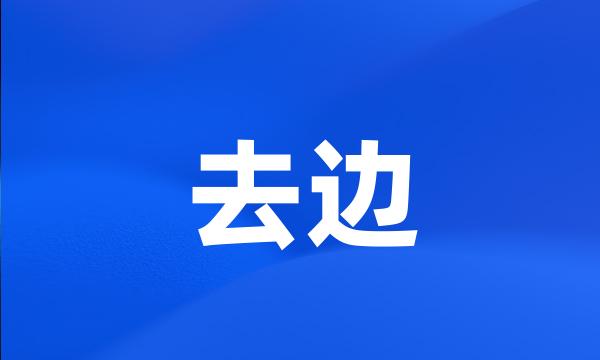 去边