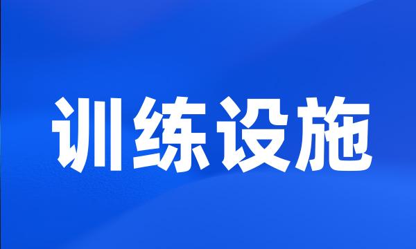 训练设施