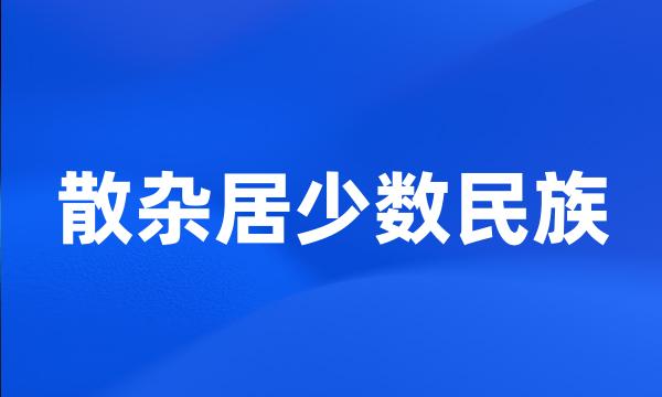 散杂居少数民族