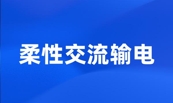 柔性交流输电