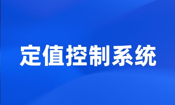 定值控制系统