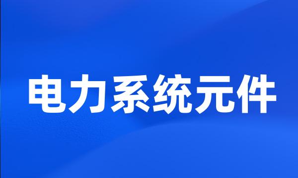 电力系统元件