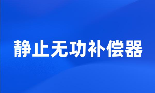 静止无功补偿器