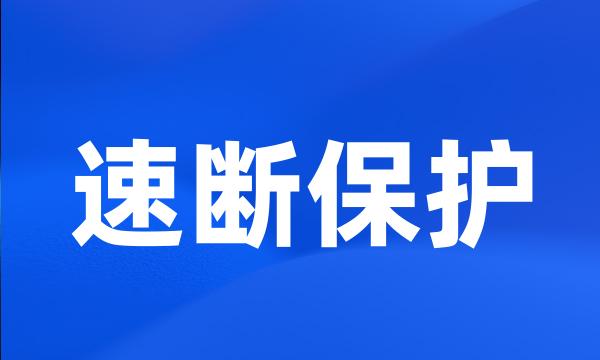 速断保护