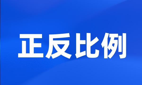 正反比例