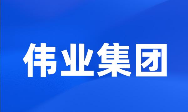 伟业集团