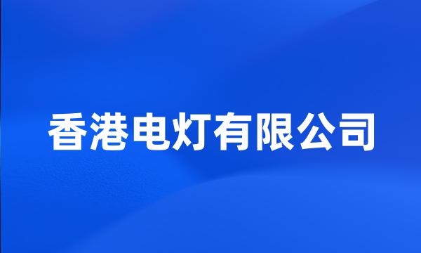 香港电灯有限公司