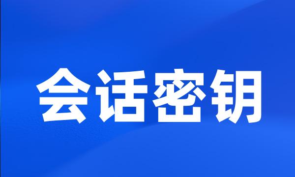 会话密钥