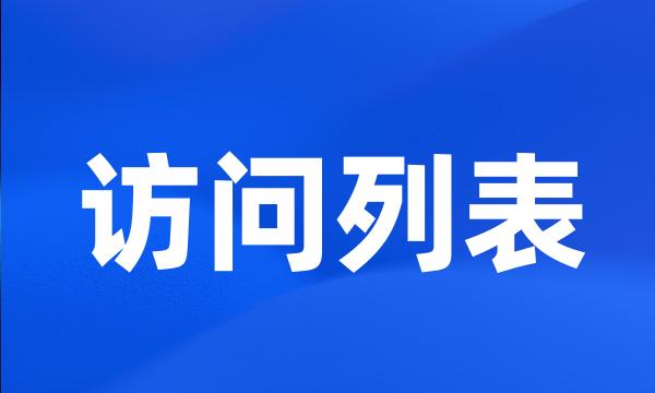 访问列表