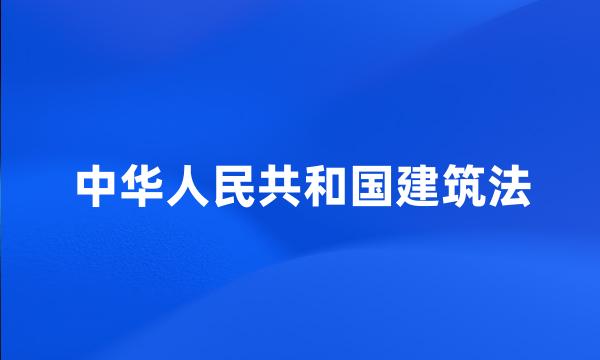 中华人民共和国建筑法